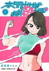 Honki daseba Omae Koroseru 1 (BOOK)