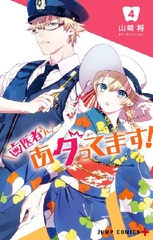 Haishasan, Atattemasu! 4 (BOOK)