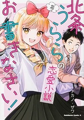 Houjou Urara no renai shousetsu o kaki nasai! (2) (BOOK)