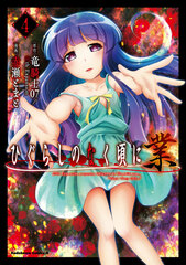 Higurashi no Naku Koro ni - GOU (4) (BOOK)