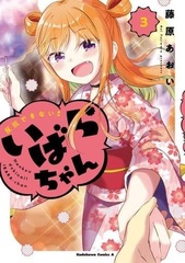 Hankou Dekinai! Ibara-chan (3) (BOOK)