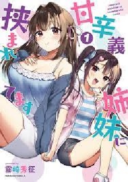 Amakra Gishimai ni Hasamaretemasu (1) (BOOK)