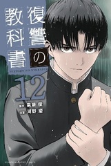 Fukushuu no Kyoukasho (12) (BOOK)