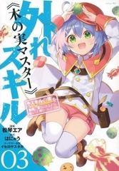 Hazure Skill [Kinomi Master] -Skill no mi [tabetara shinu] o mugen ni taberareru you ni natta ken ni tsuite- (3) (BOOK)