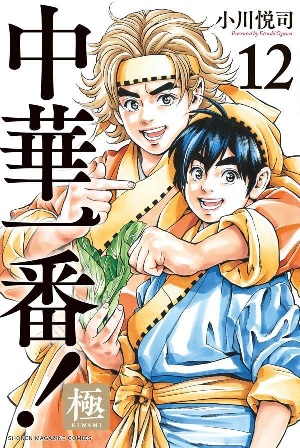 Chuuka Ichiban! Kiwami (12) (BOOK)