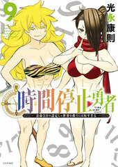 Jikan Teishi Yuusha (9) (BOOK)