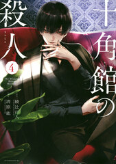 Jukkakukan no Satsujin (4) (BOOK)