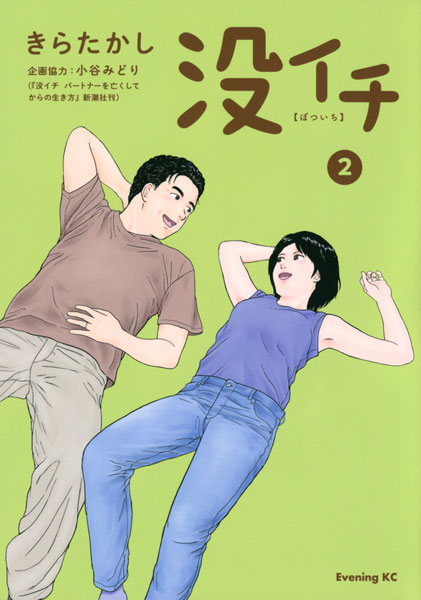 Botsu Ichi (2) (BOOK)