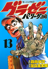 Gurazeni -Pa Ringu Hen- (13) (BOOK)