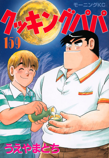 Cooking Papa (159) (BOOK)