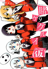 Kakegurui (Kakkokari) (9) (BOOK)