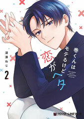 He is popular, but he is not good at love (2) (BOOK)