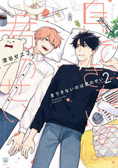 Iki Dekinai no wa Kimi no Sei (2) (BOOK)