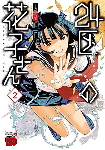 24-ku no Hanako-san (3) (BOOK)