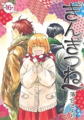 Gingitsune (16) (BOOK)