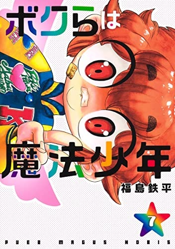Bokura wa Mahou Shounen (7) (BOOK)