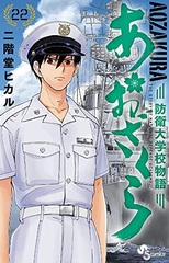 Aozakura Bouei Daigakkou Monogatari (22) (BOOK)