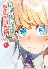Isekai Bishoujo Juniku Ojisan to (5) (BOOK)
