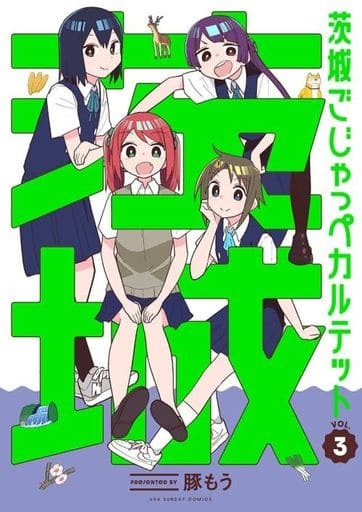 Ibaraki Gojappe Quartet (3) (BOOK)