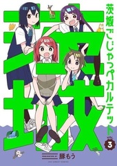 Ibaraki Gojappe Quartet (3) (BOOK)