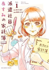 Hakenshain Asumi no Kakeibo (1) (BOOK)