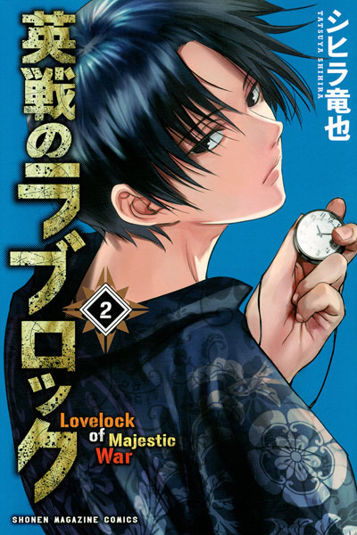 Eisen no Love Lock (2) (BOOK)