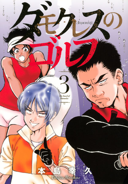Damocles Golf (3) (BOOK)