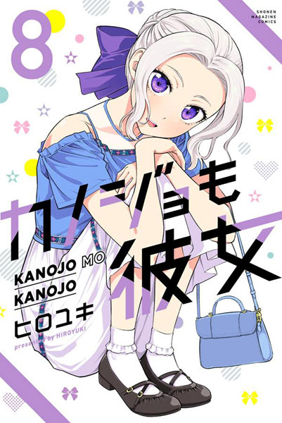Kanojo mo Kanojo (8) (BOOK)