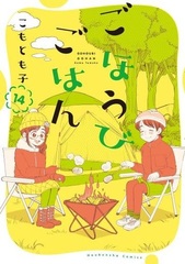 Gohoubi Gohan (14) (BOOK)