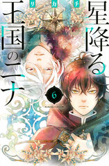 Hoshi Furu Oukoku no Nani (6) (BOOK)
