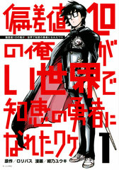 Hensachi 10 no ore ga isekai de chie no yuusha ni nareta wake (1) (BOOK)