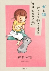 Inu to Neko Docchi mo Katteruto Mainichi Tanoshii (7) (BOOK)