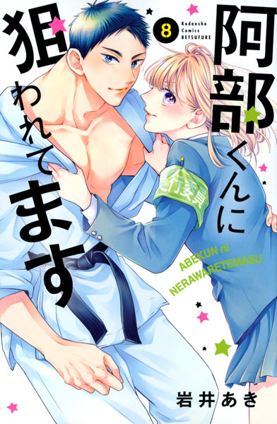 Abe-kun ni Nerawaretemasu (8) (BOOK)