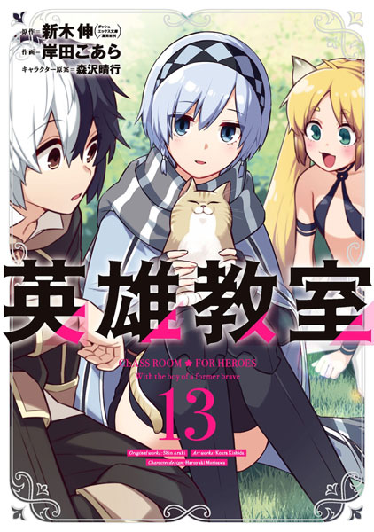 Eiyuu Kyoushitsu (13) (BOOK)