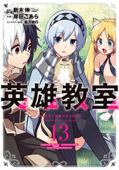 Eiyuu Kyoushitsu (13) (BOOK)