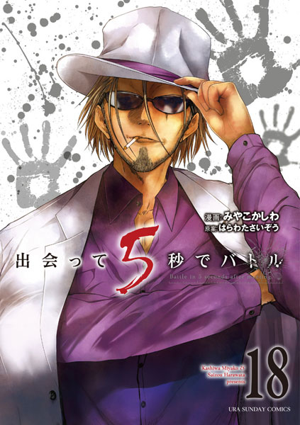 Deatte 5-byou de Battle (18) (BOOK)