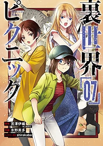 Urasekai Picnic (7) (BOOK)