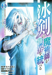 Hyouken no Majutsushi ga Sekai o Suberu Sekai Saikyou no Majutsushi de aru Shounen wa Majutsu Gakuin ni Nyuugakusuru (6) (BOOK)