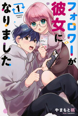 Follower ga Kanojo ni Narimashita (1) (BOOK)