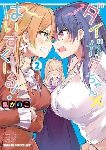 Daigakuchan x Highschool! (2) (BOOK)
