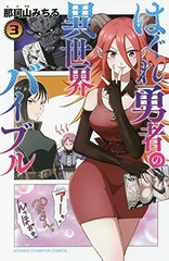 Hagure Yuusha no Isekai Bible (3) (BOOK)