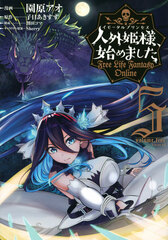 Jingai Himesama, Hajimemashita -Free Life Fantasy Online- (5) (BOOK)