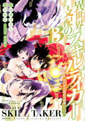 Isekai shihai no Skill Taker Zero kara Hajimeru Dorei Harlem (13) (BOOK)
