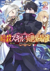 Ansatsu Skill de Isekai Saikyou -Renkinjutsu to Ansatsujutsu o Kiwameta Ore wa, Sekai o Kage kara Shihaisuru- (2) (BOOK)