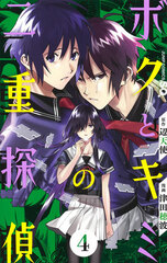 Boku to Kimi no Nijuu Tantei 4 (BOOK)