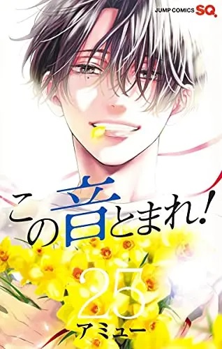 Kono Oto Tomare! 25 (BOOK)