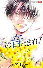Kono Oto Tomare! 25 (BOOK)