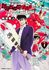 Isekai Ittemo Shounen Manga no Shujinkou wa 1mm mo Burenai!!! (1) (BOOK)