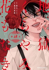 Jigoku Kurayami Hana mo Naki (4) (BOOK)