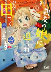 I'm in Trouble with My Best Friend's Daughter (3) (BOOK)